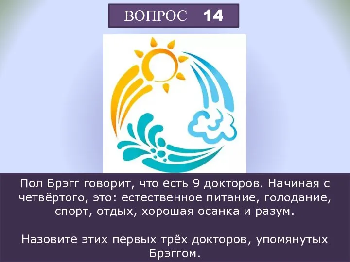 ВОПРОС 14 Пол Брэгг говорит, что есть 9 докторов. Начиная с