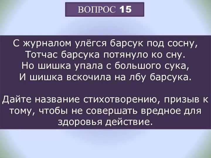 ВОПРОС 15 С журналом улёгся барсук под сосну, Тотчас барсука потянуло