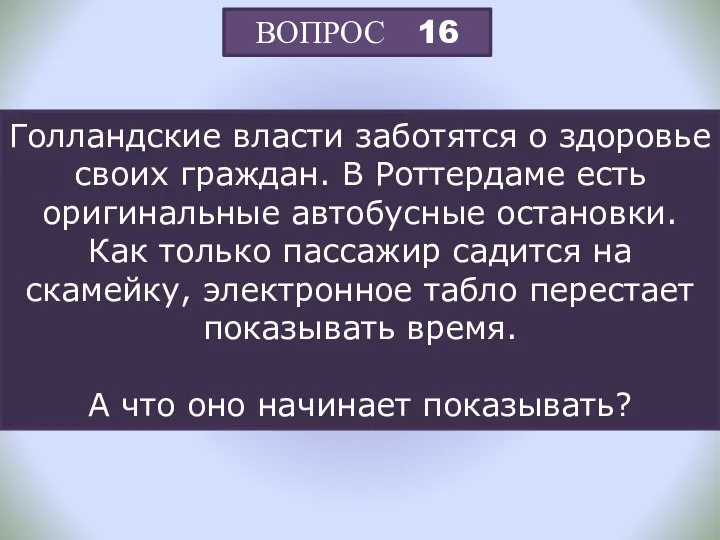 ВОПРОС 16 Голландские власти заботятся о здоровье своих граждан. В Роттердаме