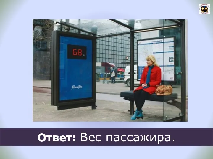 Ответ: Вес пассажира.