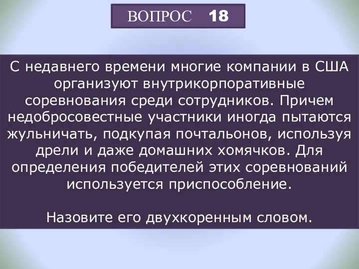 ВОПРОС 18 С недавнего времени многие компании в США организуют внутрикорпоративные