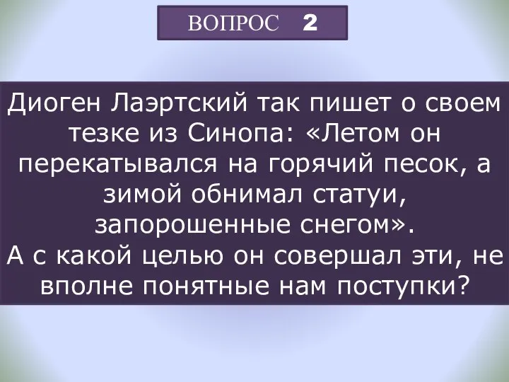 ВОПРОС 2 Диоген Лаэртский так пишет о своем тезке из Синопа: