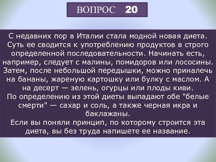 ВОПРОС 20 С недавних пор в Италии стала модной новая диета.