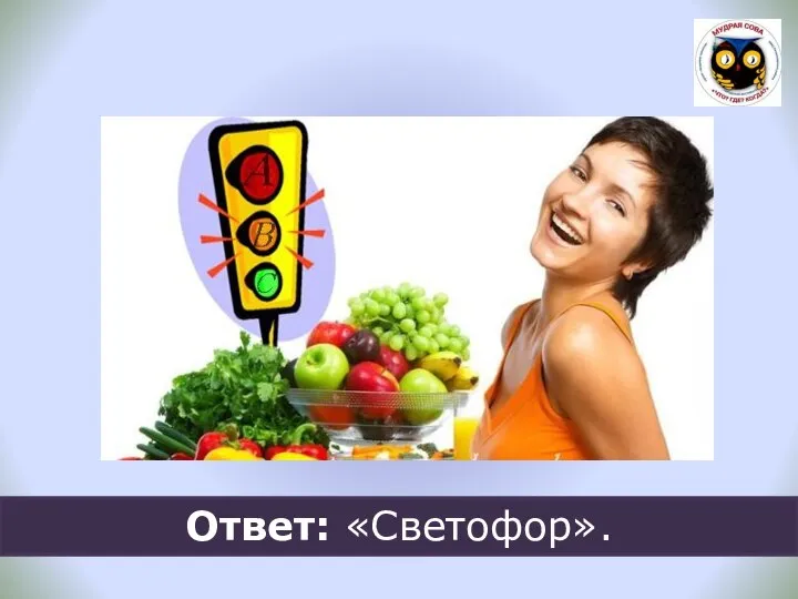 Ответ: «Светофор».