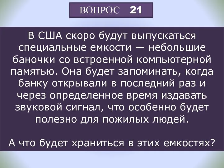 ВОПРОС 21 В США скоро будут выпускаться специальные емкости — небольшие