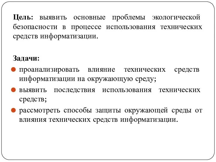 Цель: выявить основные проблемы экологической безопасности в процессе использования технических средств