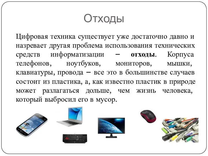 Отходы Цифровая техника существует уже достаточно давно и назревает другая проблема