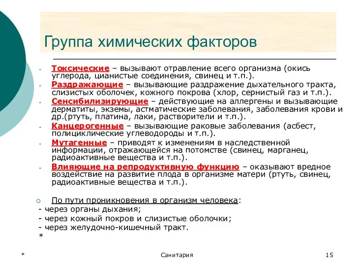 * Санитария Группа химических факторов Токсические – вызывают отравление всего организма