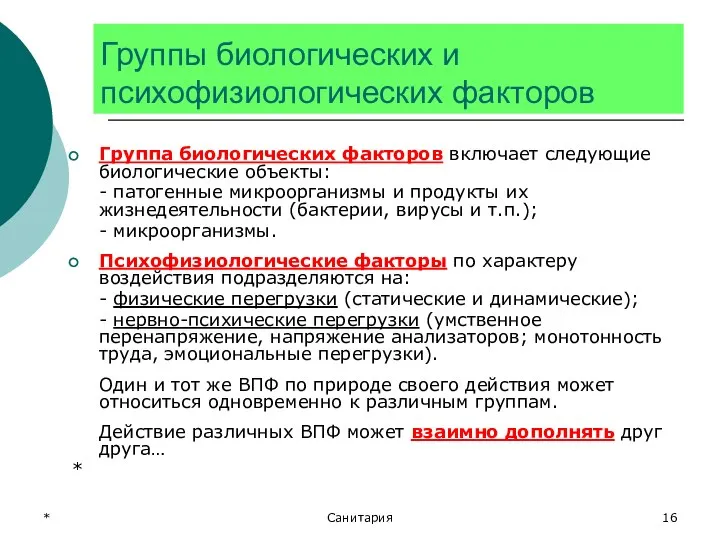 * Санитария Группы биологических и психофизиологических факторов Группа биологических факторов включает