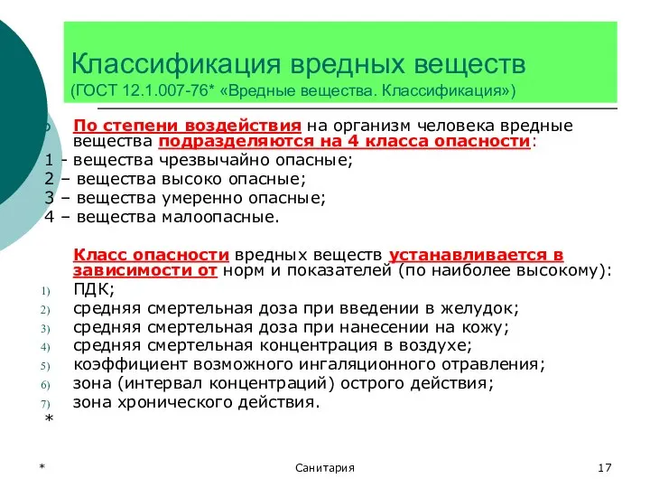 * Санитария Классификация вредных веществ (ГОСТ 12.1.007-76* «Вредные вещества. Классификация») По