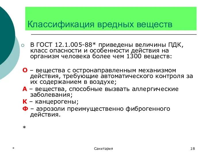 * Санитария Классификация вредных веществ В ГОСТ 12.1.005-88* приведены величины ПДК,