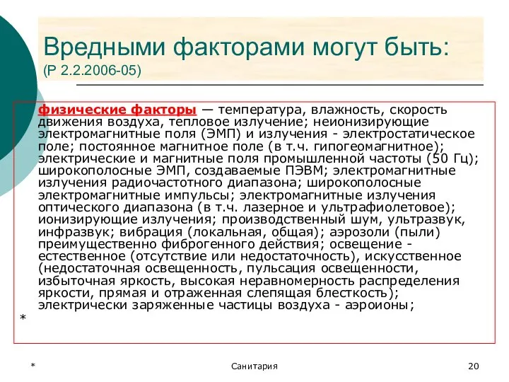 * Санитария Вредными факторами могут быть: (Р 2.2.2006-05) физические факторы —