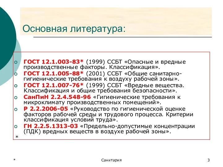 * Санитария Основная литература: ГОСТ 12.1.003-83* (1999) ССБТ «Опасные и вредные