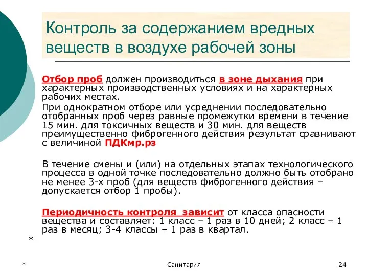 * Санитария Контроль за содержанием вредных веществ в воздухе рабочей зоны