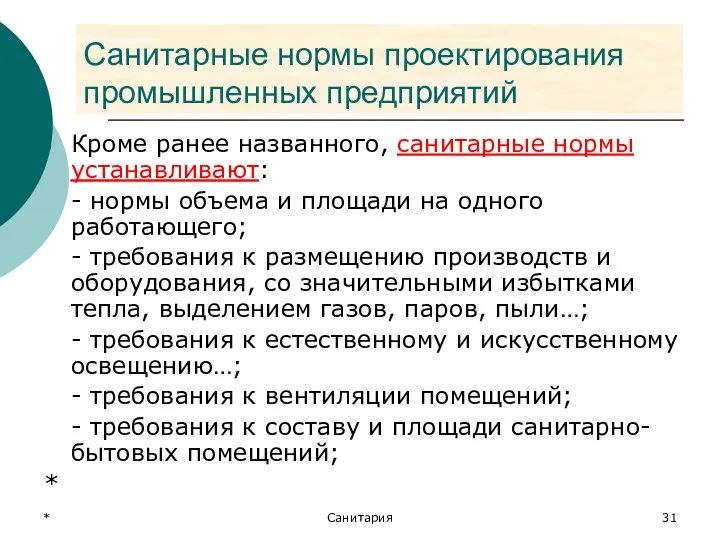 * Санитария Санитарные нормы проектирования промышленных предприятий Кроме ранее названного, санитарные