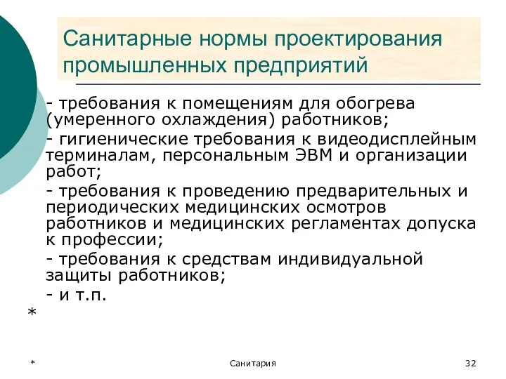 * Санитария Санитарные нормы проектирования промышленных предприятий - требования к помещениям