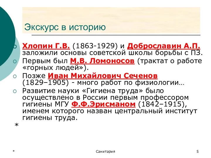 * Санитария Экскурс в историю Хлопин Г.В. (1863-1929) и Доброславин А.П.