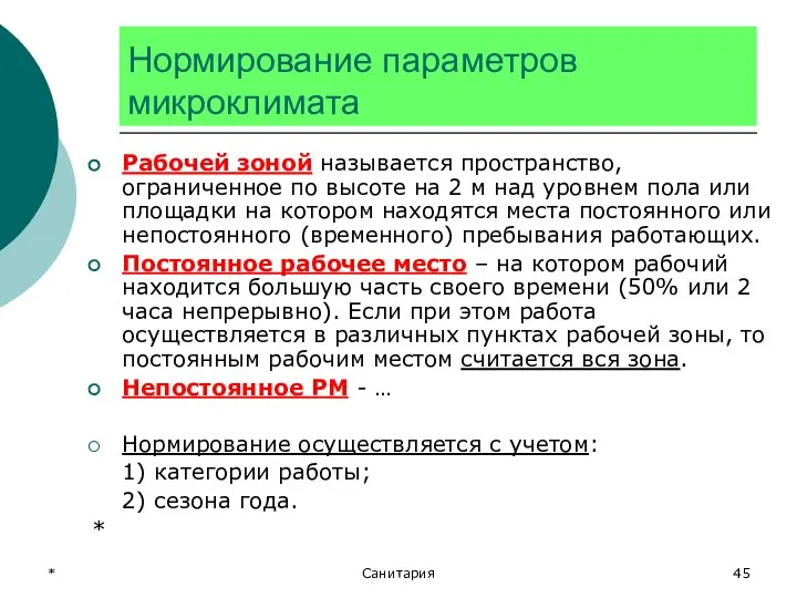 * Санитария Нормирование параметров микроклимата Рабочей зоной называется пространство, ограниченное по