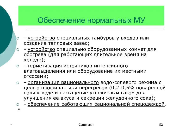 * Санитария Обеспечение нормальных МУ - устройство специальных тамбуров у входов