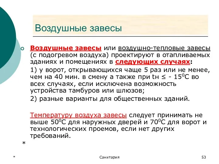 * Санитария Воздушные завесы Воздушные завесы или воздушно-тепловые завесы (с подогревом