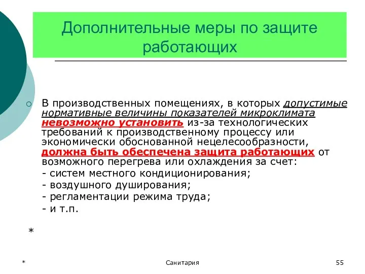 * Санитария Дополнительные меры по защите работающих В производственных помещениях, в