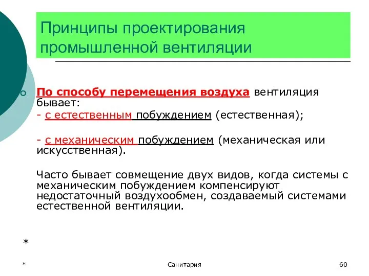 * Санитария Принципы проектирования промышленной вентиляции По способу перемещения воздуха вентиляция