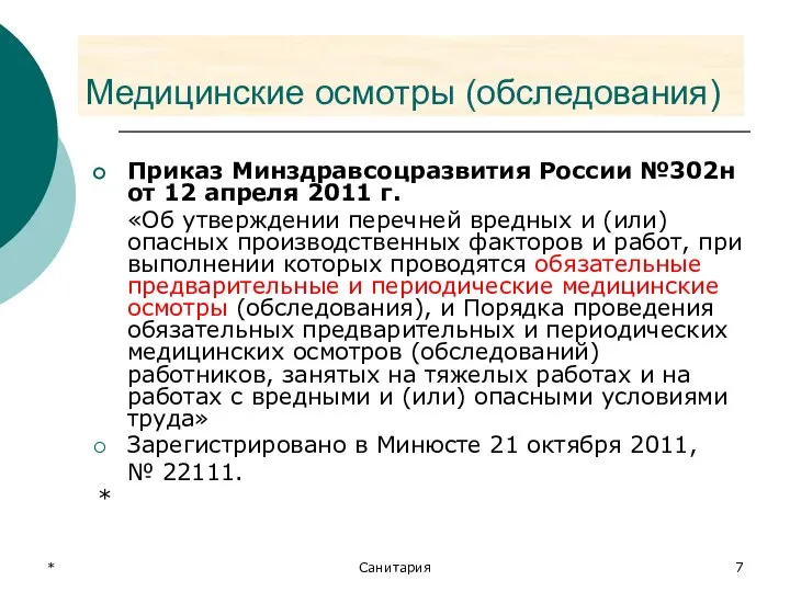 * Санитария Медицинские осмотры (обследования) Приказ Минздравсоцразвития России №302н от 12