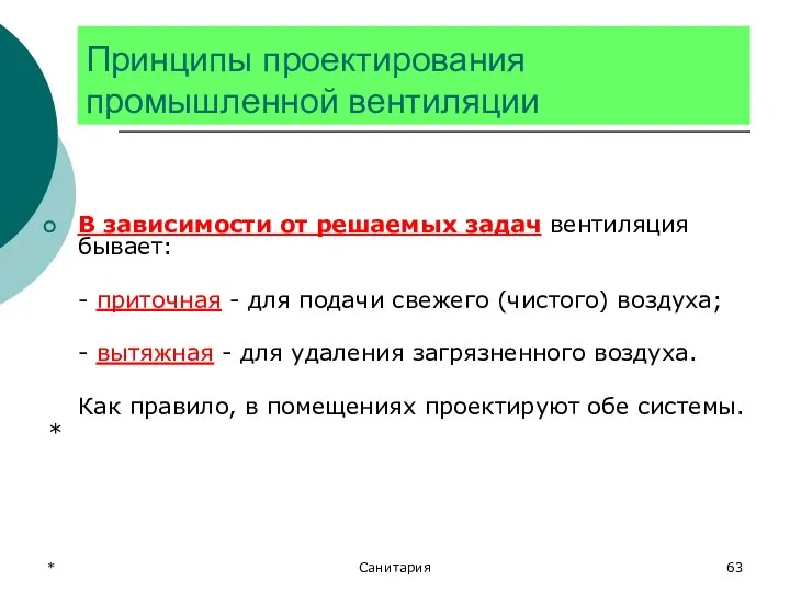 * Санитария Принципы проектирования промышленной вентиляции В зависимости от решаемых задач