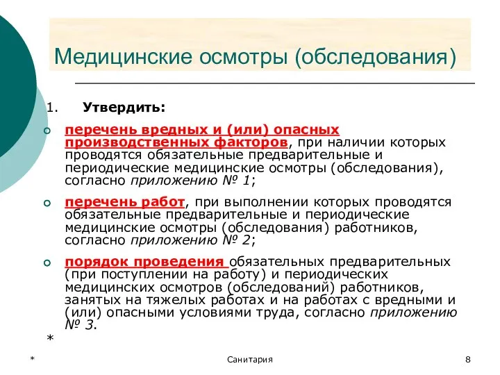 * Санитария Медицинские осмотры (обследования) 1. Утвердить: перечень вредных и (или)