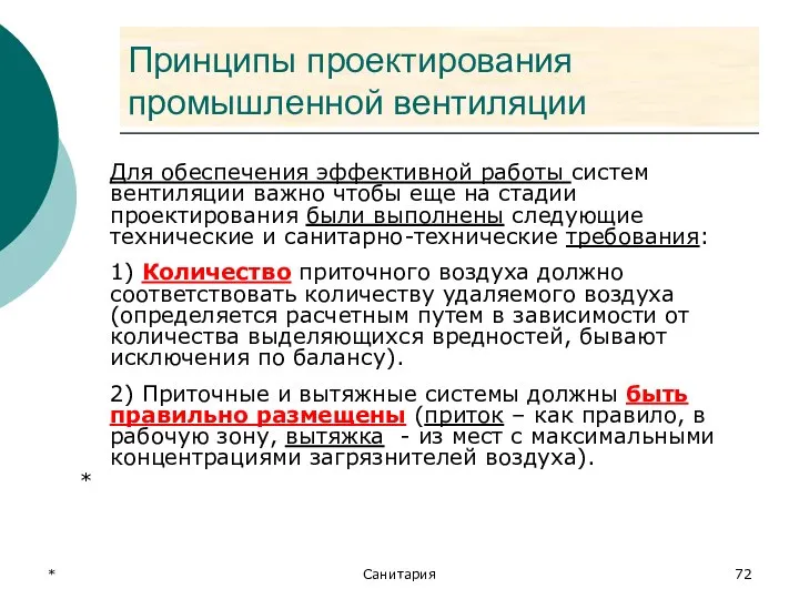 * Санитария Принципы проектирования промышленной вентиляции Для обеспечения эффективной работы систем