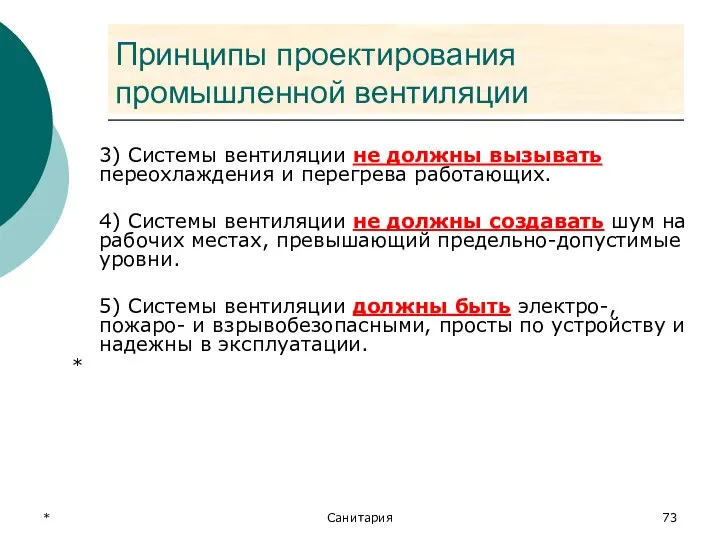 * Санитария Принципы проектирования промышленной вентиляции 3) Системы вентиляции не должны