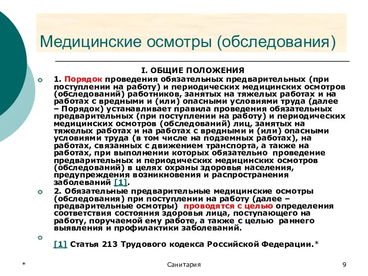 * Санитария Медицинские осмотры (обследования) I. ОБЩИЕ ПОЛОЖЕНИЯ 1. Порядок проведения