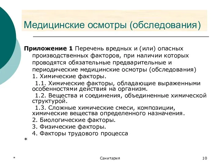 * Санитария Медицинские осмотры (обследования) Приложение 1 Перечень вредных и (или)