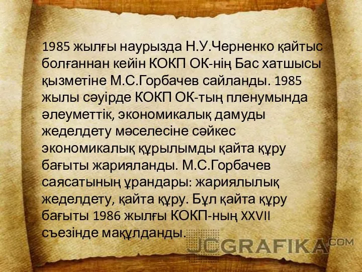 1985 жылғы наурызда Н.У.Черненко қайтыс болғаннан кейін КОКП ОК-нің Бас хатшысы