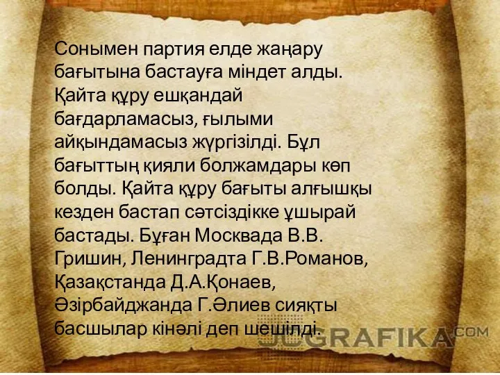 Сонымен партия елде жаңару бағытына бастауға міндет алды. Қайта құру ешқандай