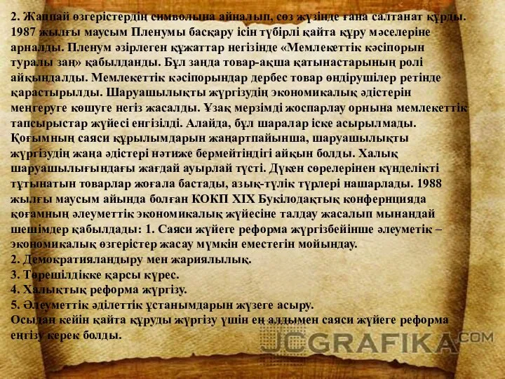 2. Жаппай өзгерістердің символына айналып, сөз жүзінде ғана салтанат құрды. 1987