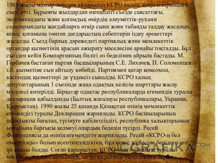 1989 жылы мамыр-маусым айларында КСРО халық депутаттарының 1 съезі өтті. Бұрынғы