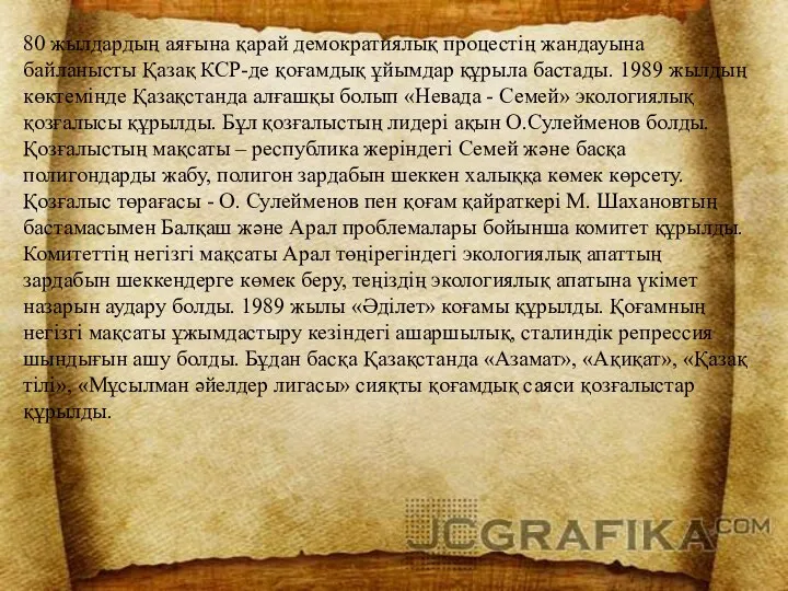 80 жылдардың аяғына қарай демократиялық процестің жандауына байланысты Қазақ КСР-де қоғамдық