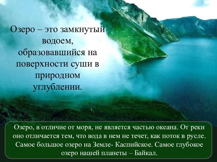 Озеро – это замкнутый водоем, образовавшийся на поверхности суши в природном