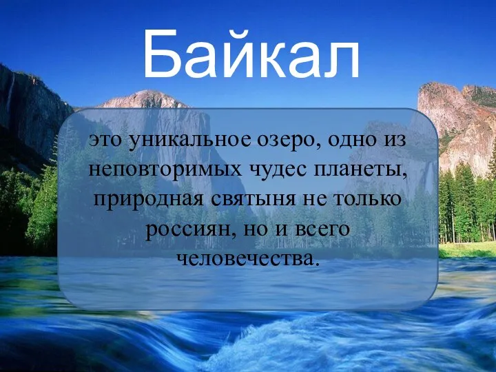 Байкал - это уникальное озеро, одно из неповторимых чудес планеты, природная