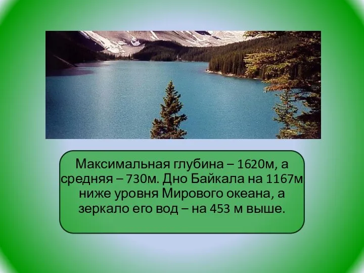 Максимальная глубина – 1620м, а средняя – 730м. Дно Байкала на