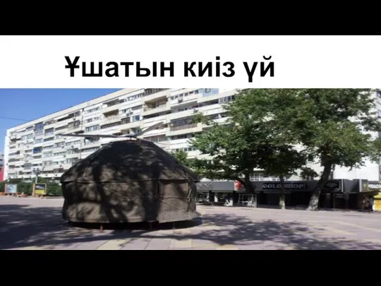 Ұшатын киіз үй