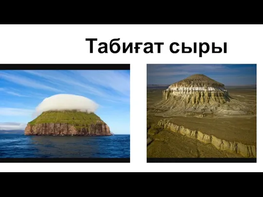 Табиғат сыры