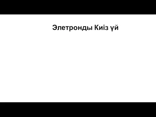 Элетронды Киіз үй