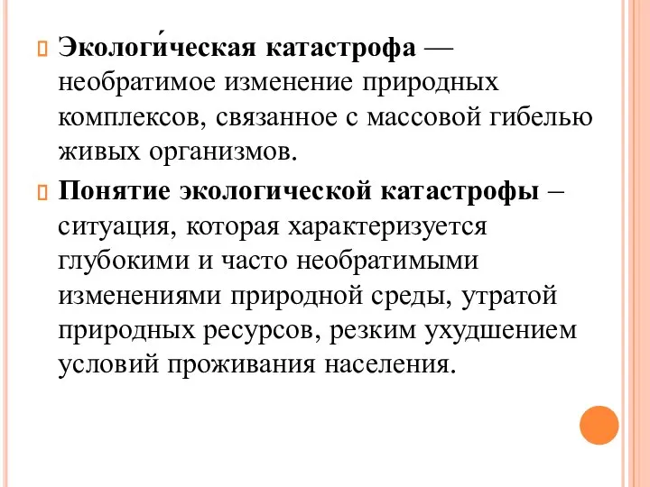 Экологи́ческая катастрофа — необратимое изменение природных комплексов, связанное с массовой гибелью