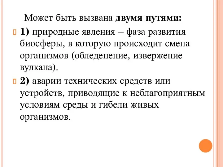 Может быть вызвана двумя путями: 1) природные явления – фаза развития