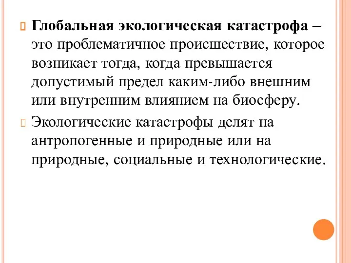 Глобальная экологическая катастрофа – это проблематичное происшествие, которое возникает тогда, когда