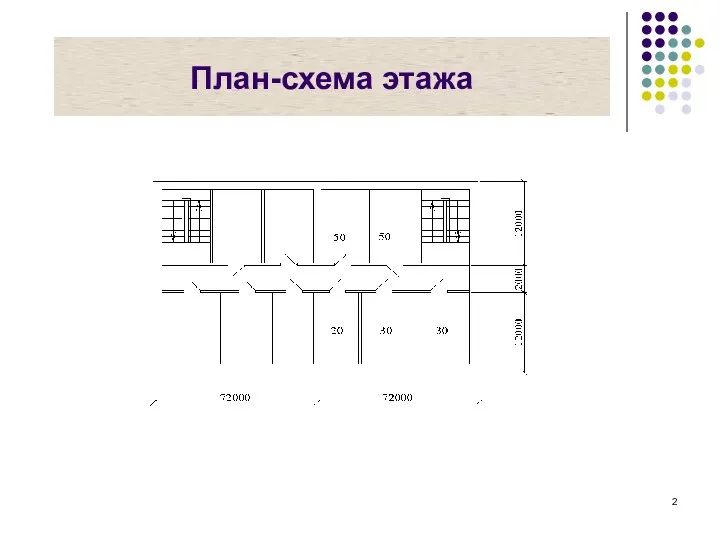 План-схема этажа