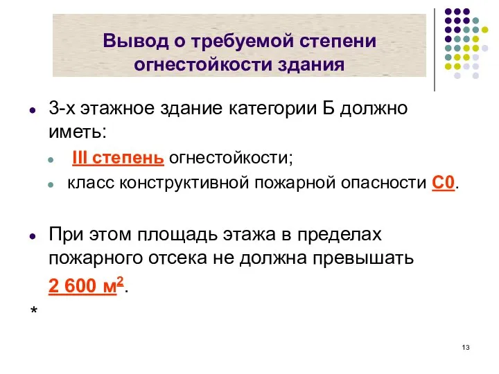 Вывод о требуемой степени огнестойкости здания 3-х этажное здание категории Б