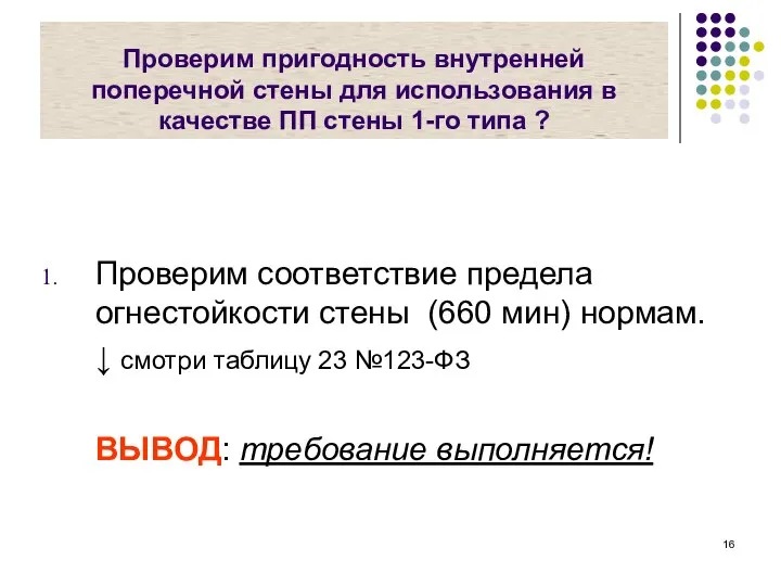 Проверим пригодность внутренней поперечной стены для использования в качестве ПП стены